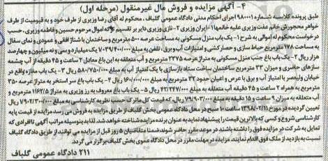 مزایده ،مزایده یکباب منزل مسکونی 500 مترمربع مرحله اول