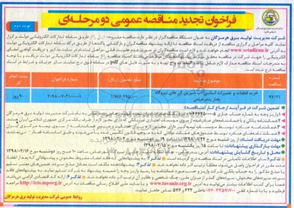 مناقصه ,تجدید مناقصه خرید قطعات و تعمیرات اساسی آب شیرین کن های نیروگاه - نوبت دوم 