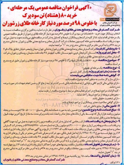 فراخوان ، مناقصه خرید 80 تن سودپرک 