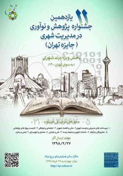 یازدهمین جشنواره پژوهش و نوآوری در مدیریت شهری جایزه تهران