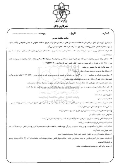 خلاصه مناقصه , مناقصه انتظامات ساختمان