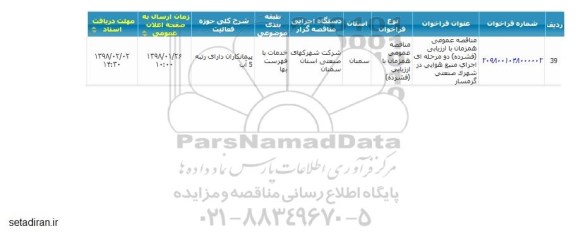 مناقصه عمومی, مناقصه عمومی اجرای منبع هوایی در شهرک صنعتی 