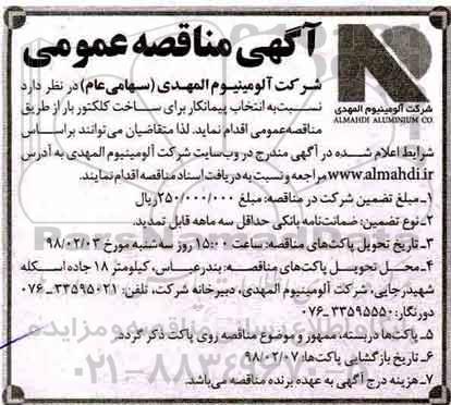 مناقصه ، مناقصه ساخت کلکتور بار  