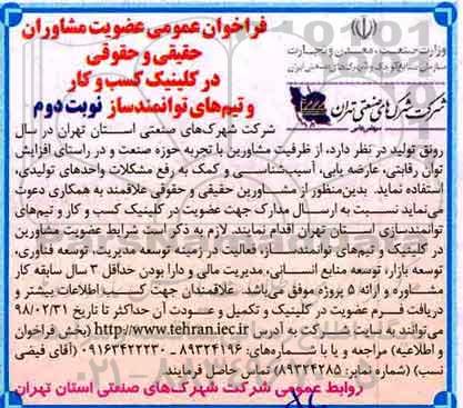 فراخوان عمومی, فراخوان عمومی  عضویت مشاوران حقیقی و حقوقی در کلینیک کسب و کار - نوبت دوم 