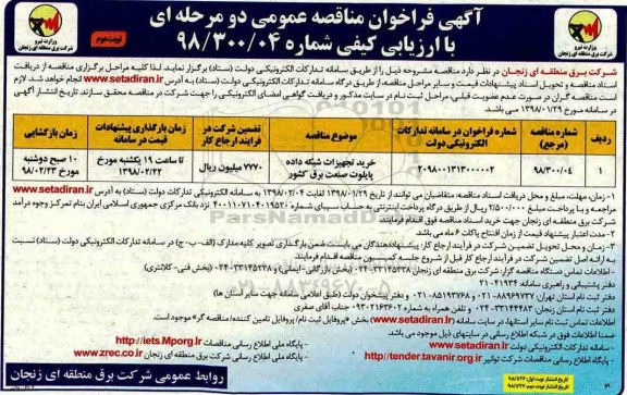 مناقصه عمومی, مناقصه خرید تجهیزات شبکه داده پایلوت صنعت برق کشور - نوبت دوم