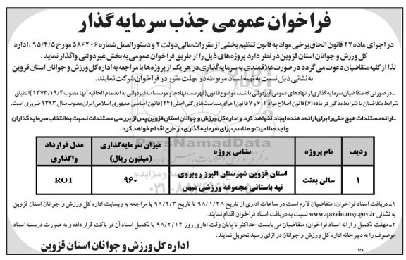 فراخوان  ، فراخوان عمومی جذب سرمایه گذار