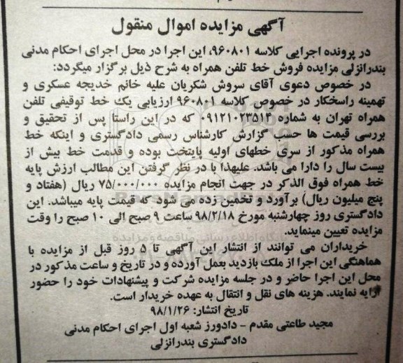 مزایده, مزایده فروش خط تلفن همراه