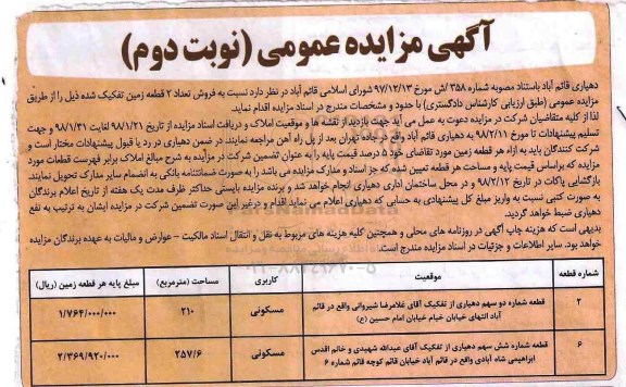مزایده مزایده فروش دو قطعه زمین کاربری مسکونی نوبت دوم