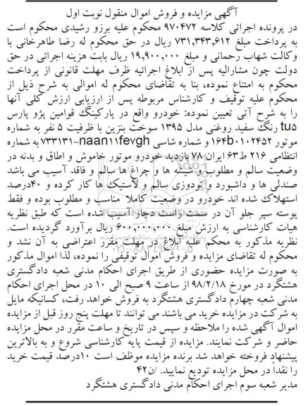 مزایده، مزایده خودرو پژو پارس TU5 رنگ سفد روغنی