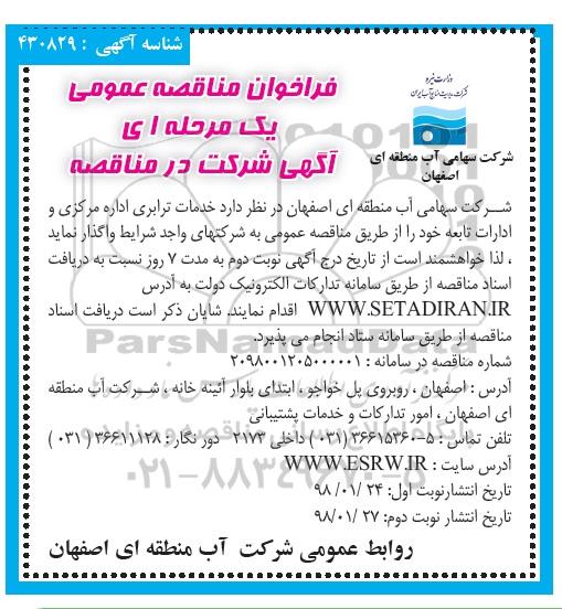 آگهی مناقصه, مناقصه خدمات ترابری اداره مرکزی و ادارات تابعه- نوبت دوم 