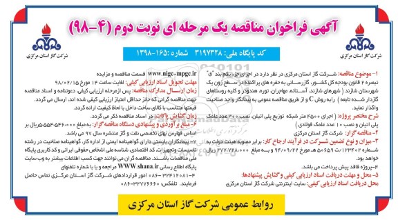 فراخوان ، فراخوان مناقصه گازرسانی به حفره های پراکنده - نوبت دوم