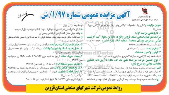 مزایده ، مزایده  واگذاری یک قطعه واحد کارگاهی 
