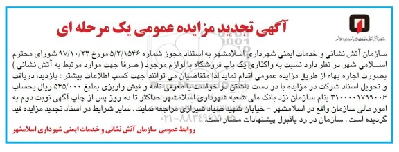 آگهی مزایده عمومی , تجدید مزایده واگذاری اجاره یکباب فروشگاه