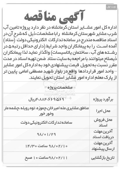 آگهی مناقصه , مناقصه تامین آب شرب