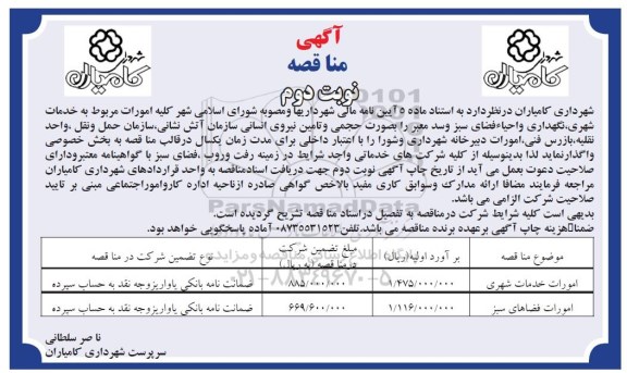 مناقصه , مناقصه خدمات شهری، نگهداری و احیاء فضای سبز ...نوبت دوم 