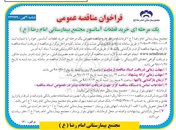 مناقصه عمومی, مناقصه خرید قطعات آسانسور مجتمع بیمارستانی