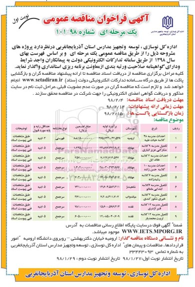 آگهی فراخوان مناقصه, مناقصه احداث مدرسه 48 کلاسه... 