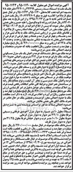 مزایده ،مزایده ششدانگ عرصه و اعیان منزل مسکونی
