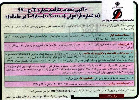 آگهی تجدید مناقصه , تجدید مناقصه عملیات خرید غذای صبحانه و نیمروزی 