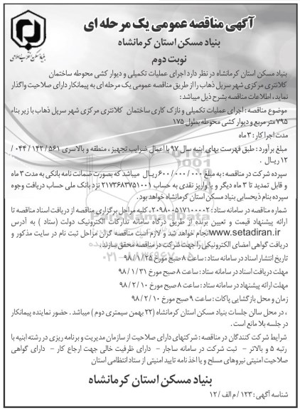آگهی مناقصه عمومی یک مرحله ای,مناقصه  اجرای عملیات تکمیلی و دیوارکشی محوطه ساختماننوبت دوم 