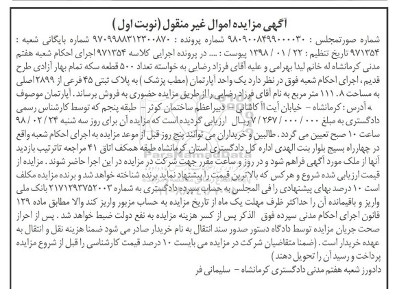 مزایده، مزایده یک واحد آپارتمان پلاک ثبتی 45 فرعی نوبت اول 