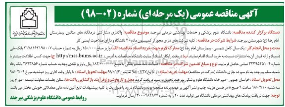 مناقصه, مناقصه واگذاری مشارکتی درمانگاه های متادون