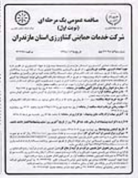 مناقصه ، مناقصه انجام امور حفاظت فیزیکی  
