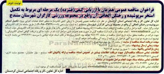 مناقصه, مناقصه تکمیل استخر سرپوشیده و رختکن الحاقی آن - نوبت دوم 
