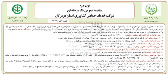 مناقصه عمومی, مناقصه حمل و تخلیه مقدار 300 تن کود شیمیایی- نوبت دوم 