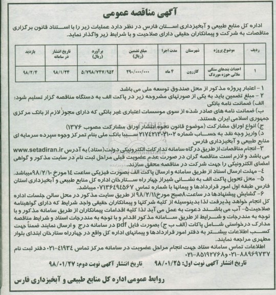 مناقصه, مناقصه احداث بندهای سنگی ملاتی  - نوبت دوم 