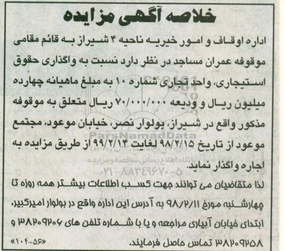 خلاصه آگهی مزایده, مزایده واگذاری حقوق استیجاری واحد تجاری