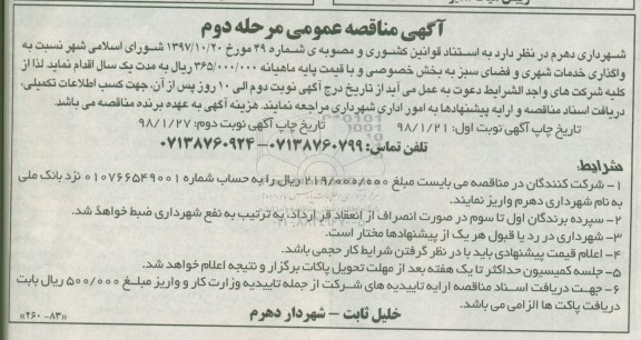 آگهی مناقصه, مناقصه واگذاری خدمات شهری و فضای سبز  مرحله دوم - نوبت دوم 