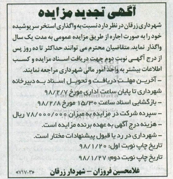 تجدید مزایده, تجدید مزایده واگذاری استخر سرپوشیده - نوبت دوم