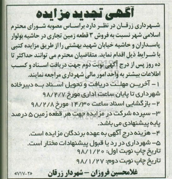 مزایده، مزایده فروش 3 قطعه زمین تجاری نوبت دوم