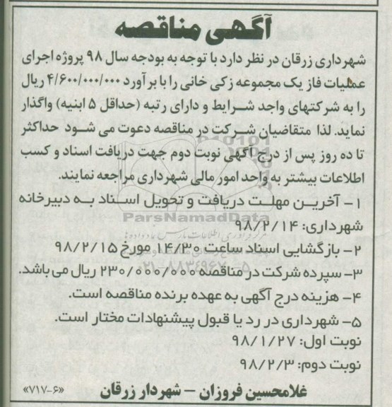 مناقصه, مناقصه  عملیات فاز یک مجموع