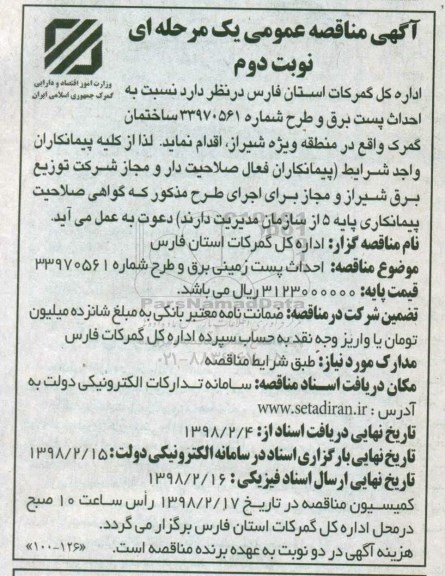 آگهی مناقصه عمومی , مناقصه احداث پست برق نوبت دوم 