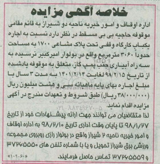 مزایده, مزایده اجاره یکباب کارگاه وقفی