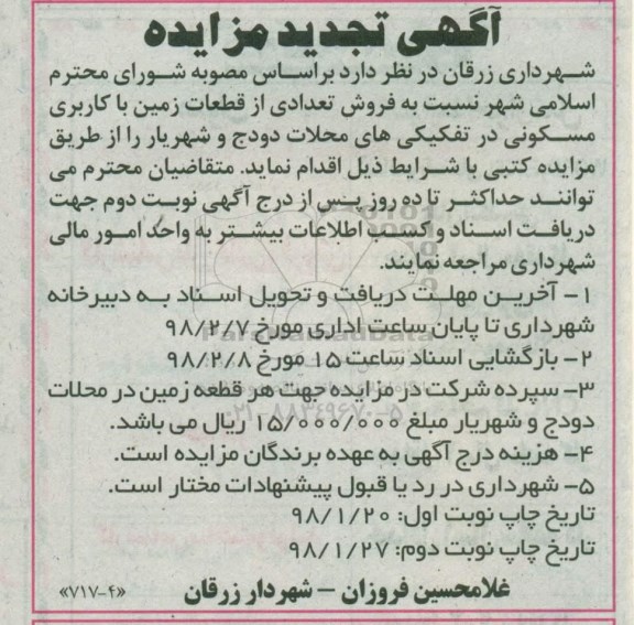 مزایده، مزایده فروش تعدادی از قطعات زمین با کاربری مسکونی نوبت دوم