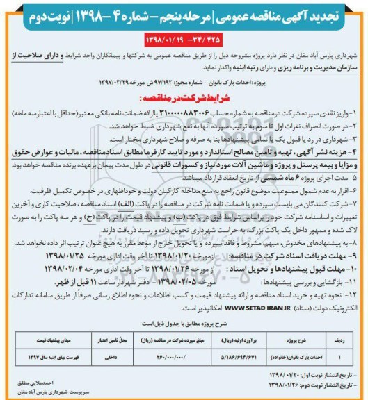 مناقصه ,تجدید مناقصه احداث پارک بانوان مرحله پنجم... نوبت دوم
