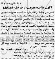مزایده،مزایده فروش یک قطعه زمین مسکونی 216 مترمربع مرحله اول نوبت اول 
