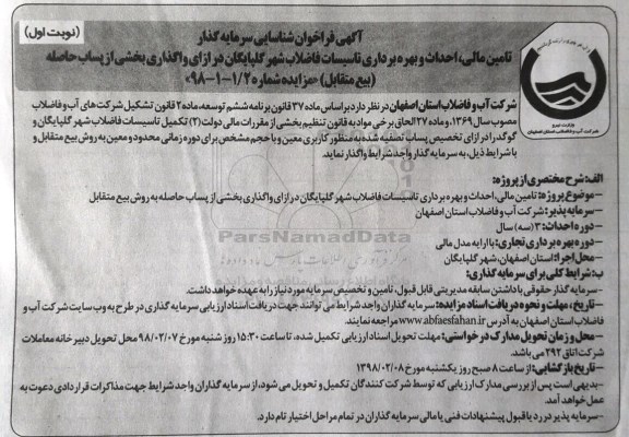 فراخوان شاسایی , فراخوان شناسایی  تامین مالی، احداث و بهره برداری تاسیسات فاضلاب 
