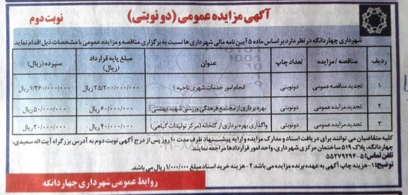 مناقصه عمومی ، تجدید مناقصه انجام امور خدمات شهری ناحیه 1   - نوبت دوم
