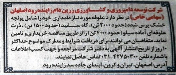 مناقصه , مناقصه علوفه مورد نیاز دامداری