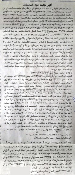 مزایده،مزایده فروش 39.915 حبه مشاع از 72 حبه ششدانگ ملکی