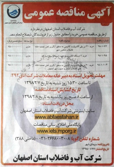 مناقصه , مناقصه خرید 30 تن پلی الکترولیت کاتیونی 