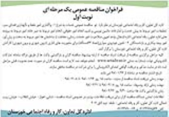 فراخوان مناقصه, فراخوان مناقصه واگذاری امور حفظ و نگهداری فضای سبز، تنظیفات... 