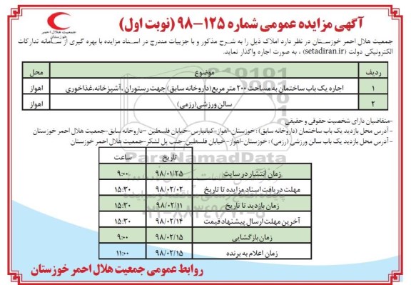 آگهی مزایده عمومی,مزایده اجاره یک باب ساختمان