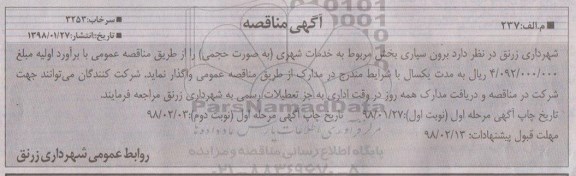 مناقصه , مناقصه برون سپاری بخش مربوط به خدمات شهری