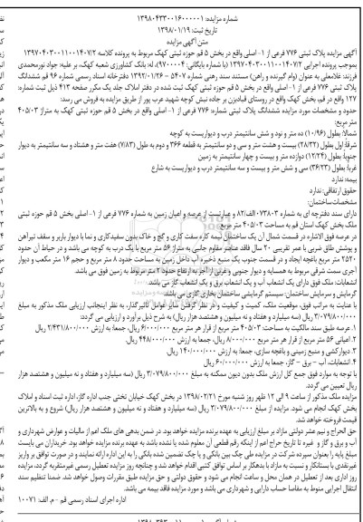 مزایده , مزایده ملک به پلاک ثبتی 776 فرعی از 1 اصلی 