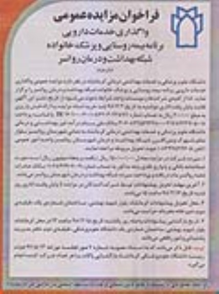 مزایده , فراخوان مزایده عمومی واگذاری خدمات دارویی - بار دوم